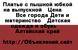 Платье с пышной юбкой на выпускной › Цена ­ 2 600 - Все города Дети и материнство » Детская одежда и обувь   . Алтайский край